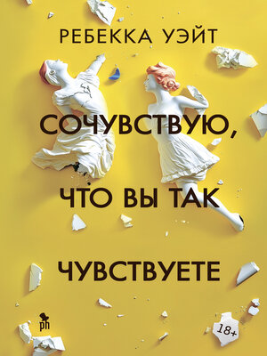 cover image of Сочувствую, что вы так чувствуете